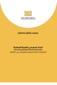 البناء المعرفي للهوية الوطنية